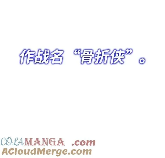 [第89话] 骨折侠96