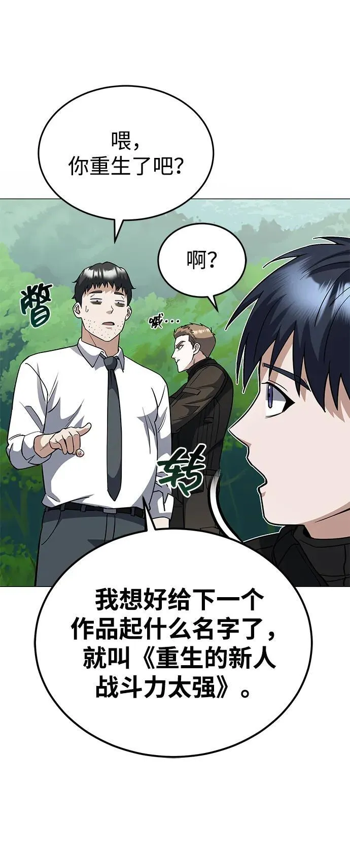 [第54话] 重生的新人战斗力太强76