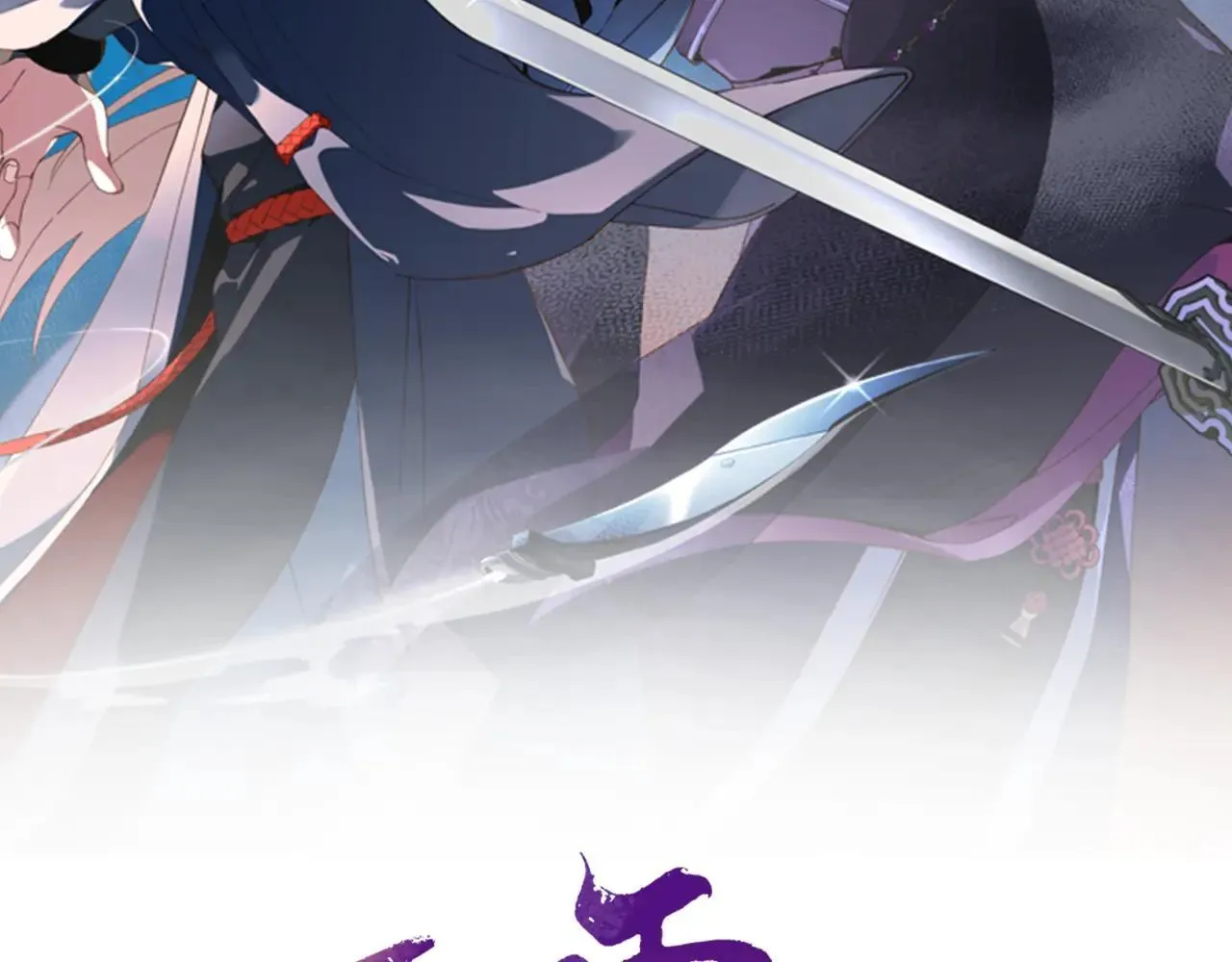 第189话 殊途同归1