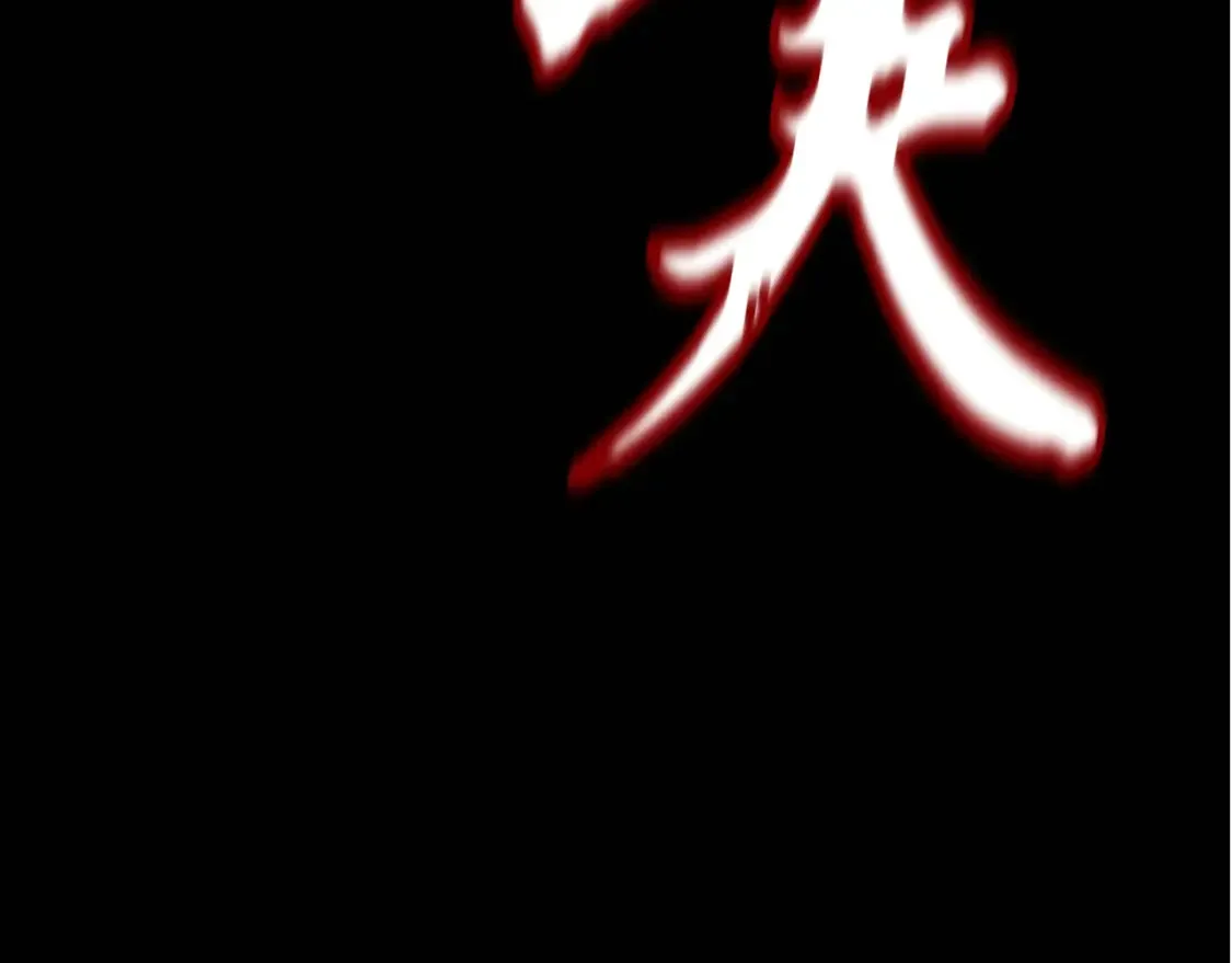 第178话 天劫5