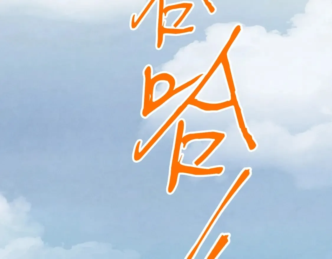 第59话 老师傅的手段141