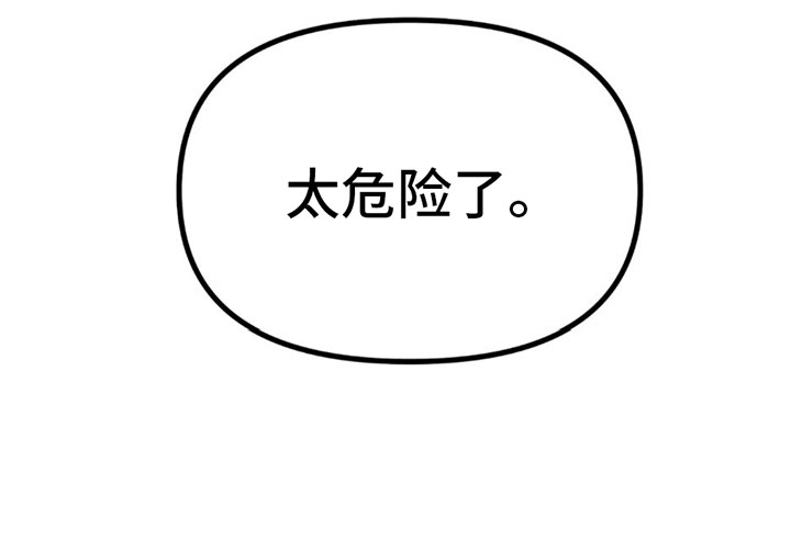 第4章：太危险了33