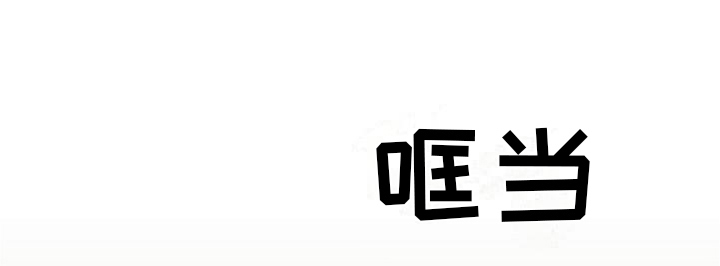 第1章：联系18