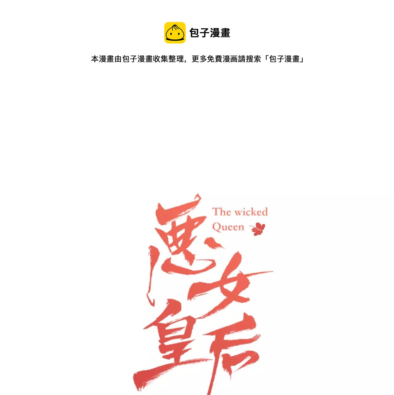 第29话 我可是你的女人啊！0