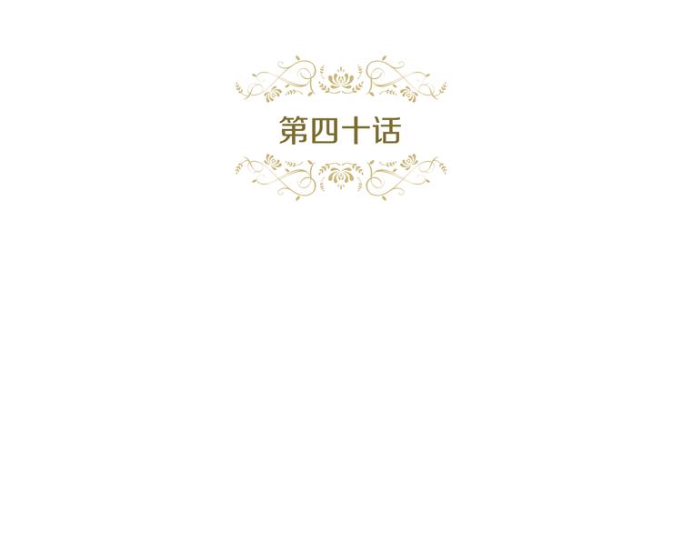 第40话 折花6