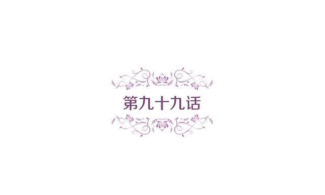 第99话 让你屍骨无存4