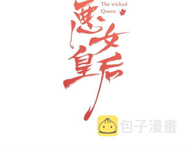 第105话 恶毒的女人2