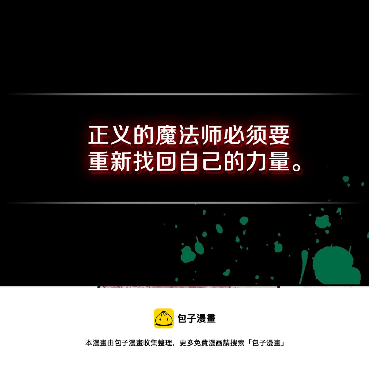 第39话 剧情怪起来了！184