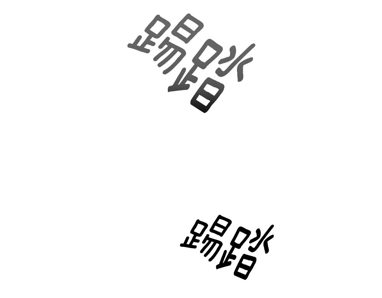 第57话 唯一的存在207