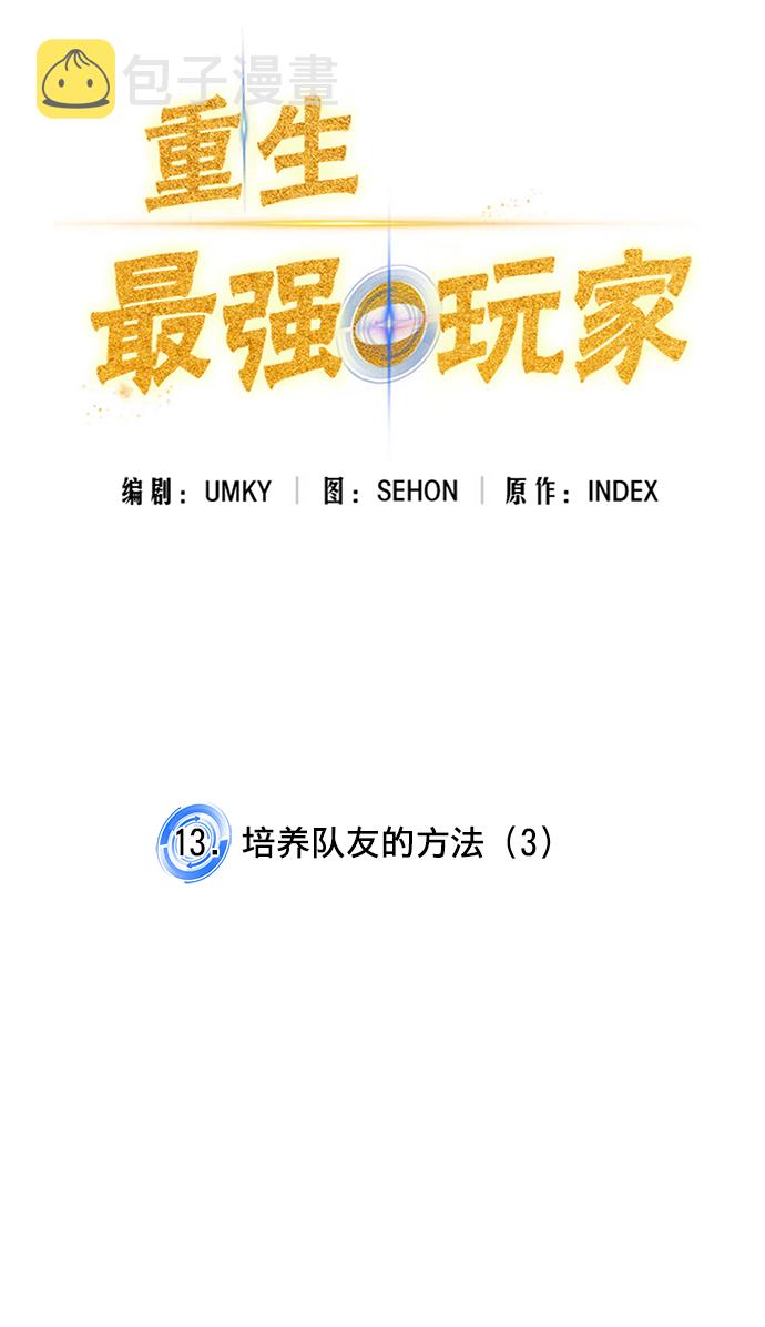 [第13话] 培养队友的方法（3）2