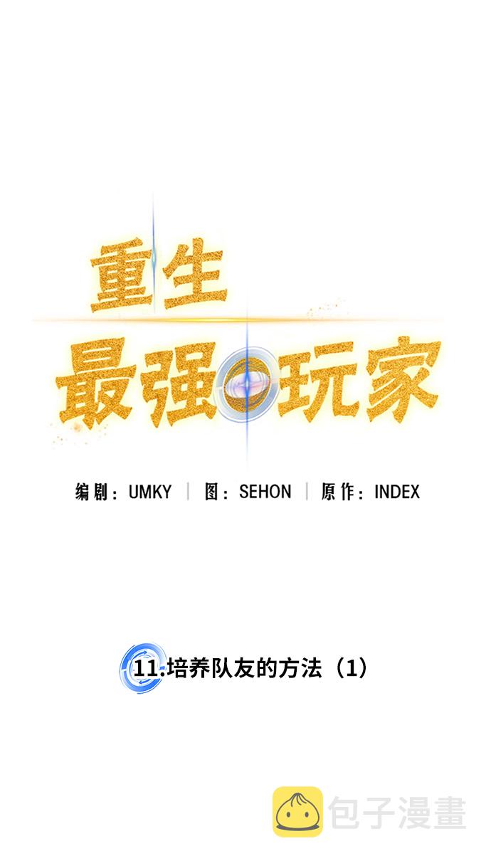 [第11话] 培养队友的方法（1）6