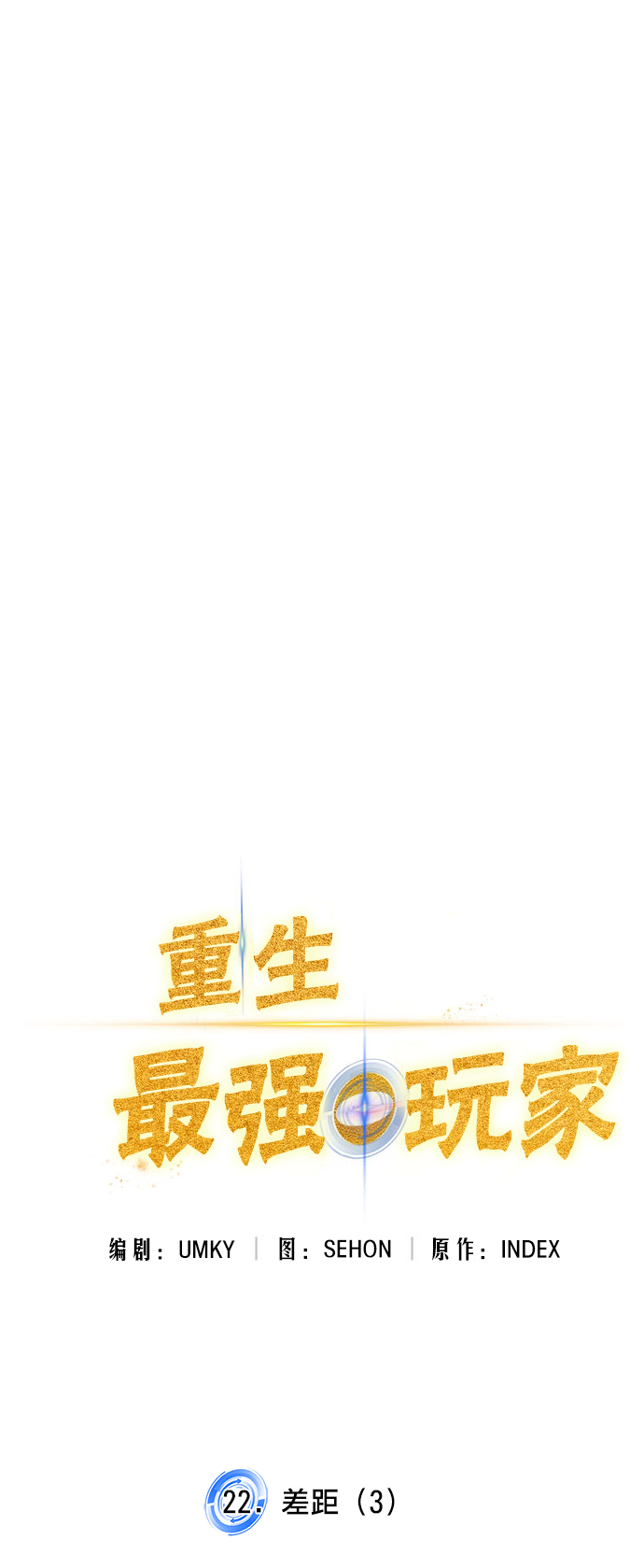 [第22话] 差距（3）11