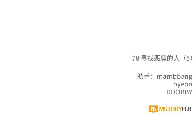 [第78话] 寻找恶魔的人（5）88