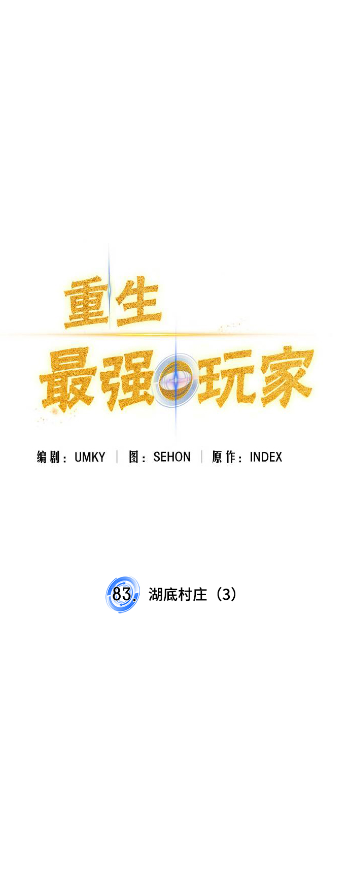 [第83话] 湖底村庄（3）26