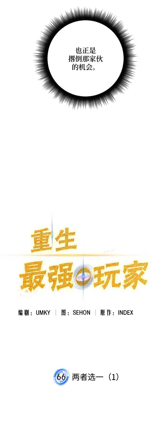 [第66话] 两者选一（1）9