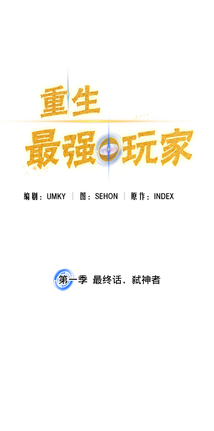 第一季 最终话. 弑神者14
