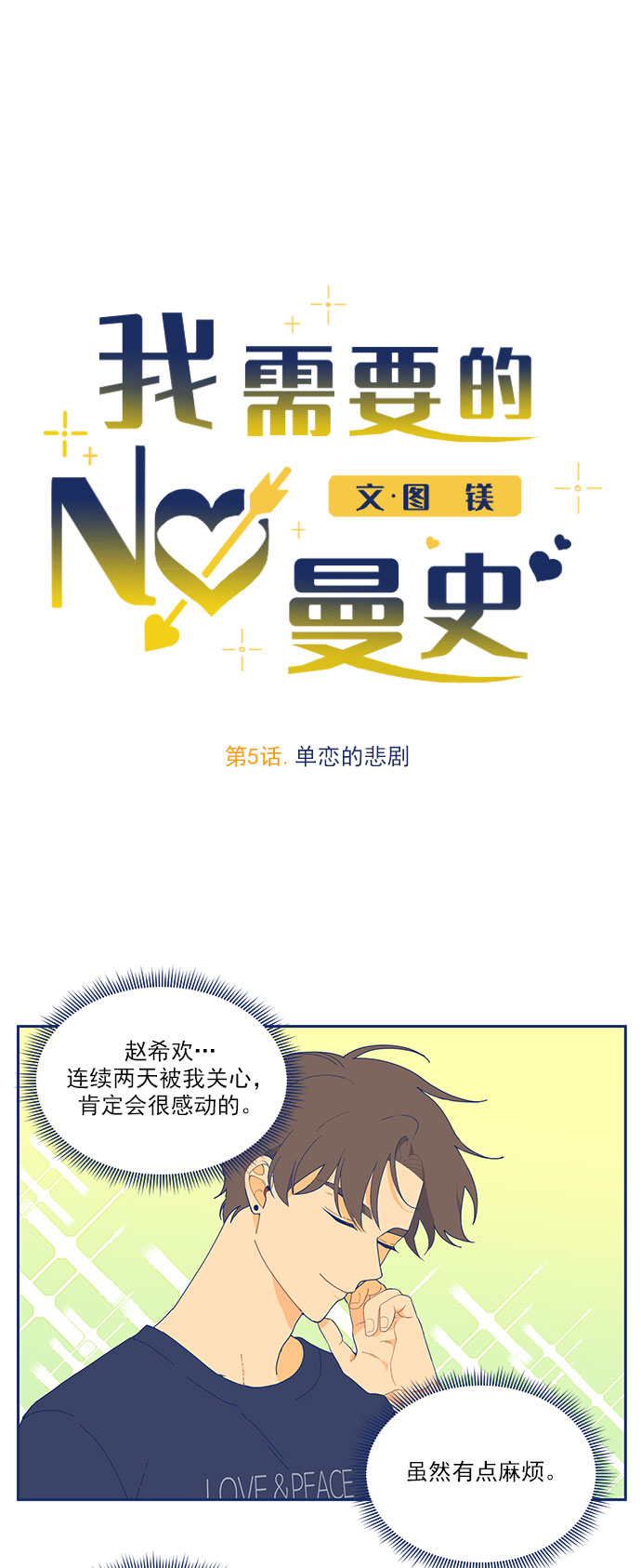 [第5话] 单恋的悲剧3