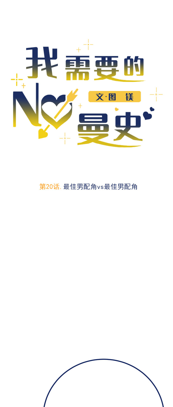 [第20话] 最佳男配角vs最佳男配角24