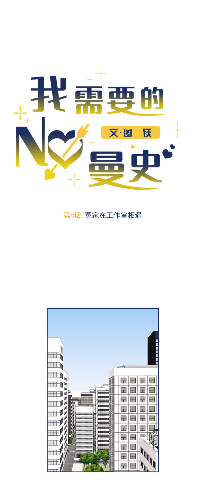 [第8话] 冤家在工作室相遇8