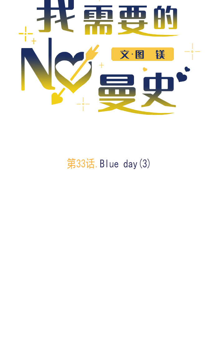 [第33话] Blue day（3）32