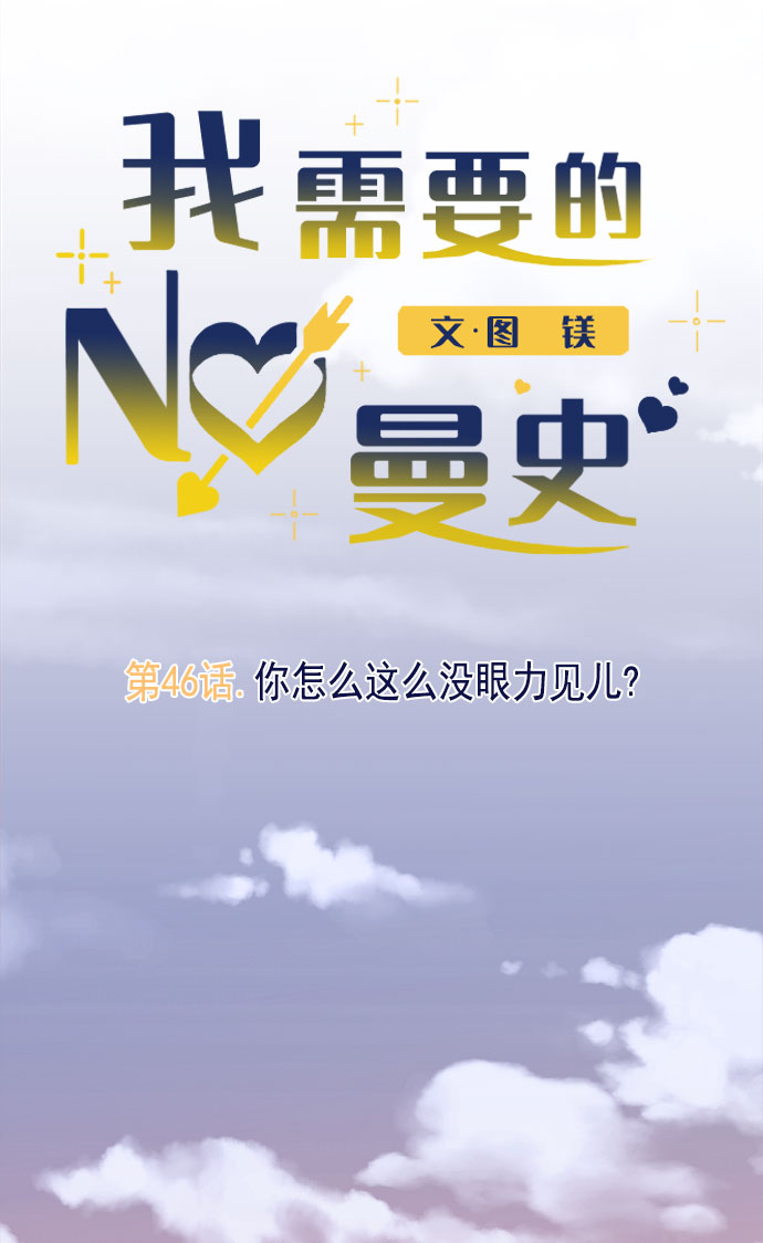[第46话] 你怎麽这麽没眼力见儿？28