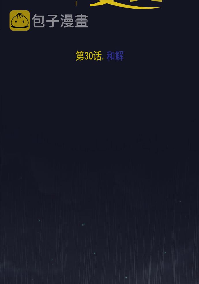 [第30话] 和解2