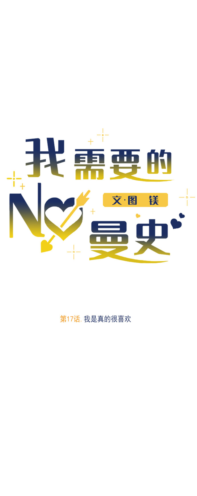 [第17话] 我是真的很喜欢10