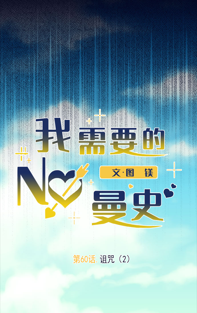 [第60话] 诅咒（2）9