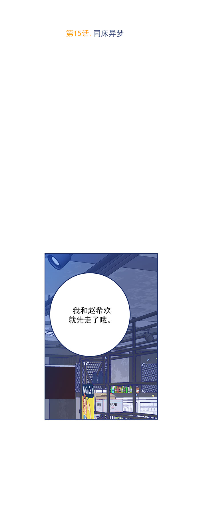 [第15话] 同牀异梦10
