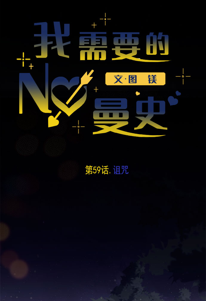[第59话] 诅咒10