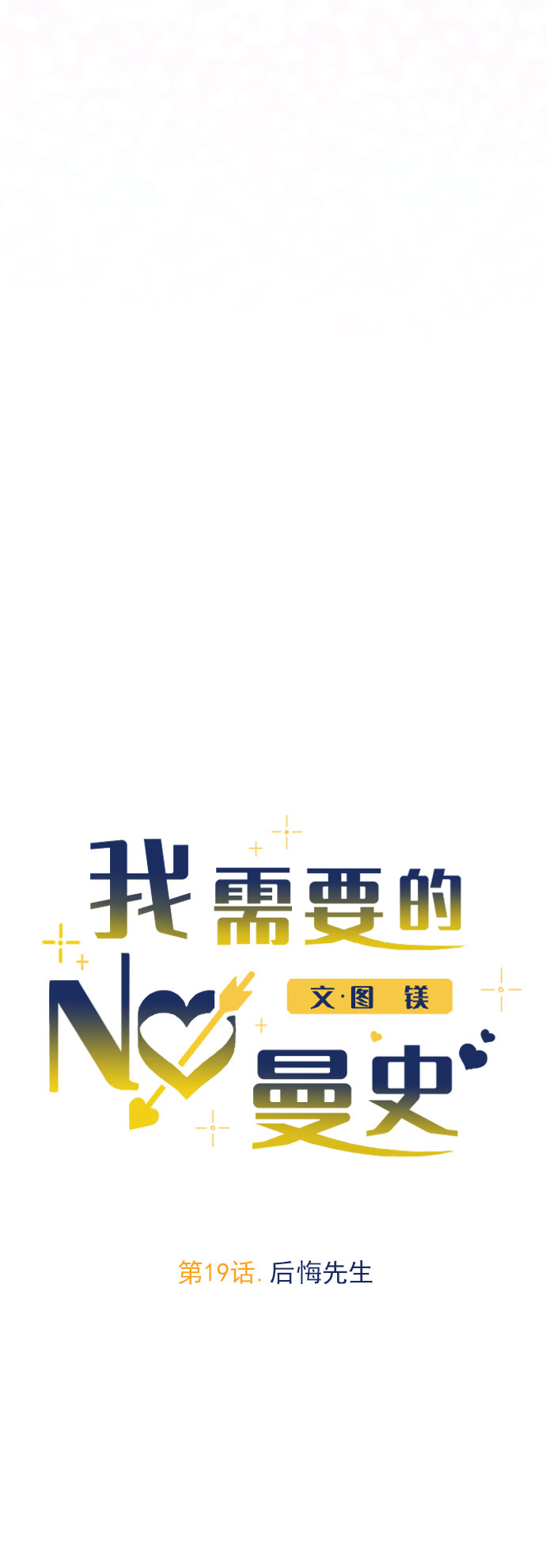 [第19话] 後悔先生18