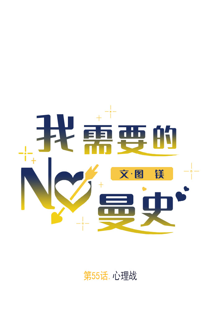 [第55话] 心理战24