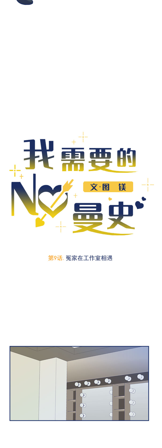 [第9话] 在工作室遇见了冤家8