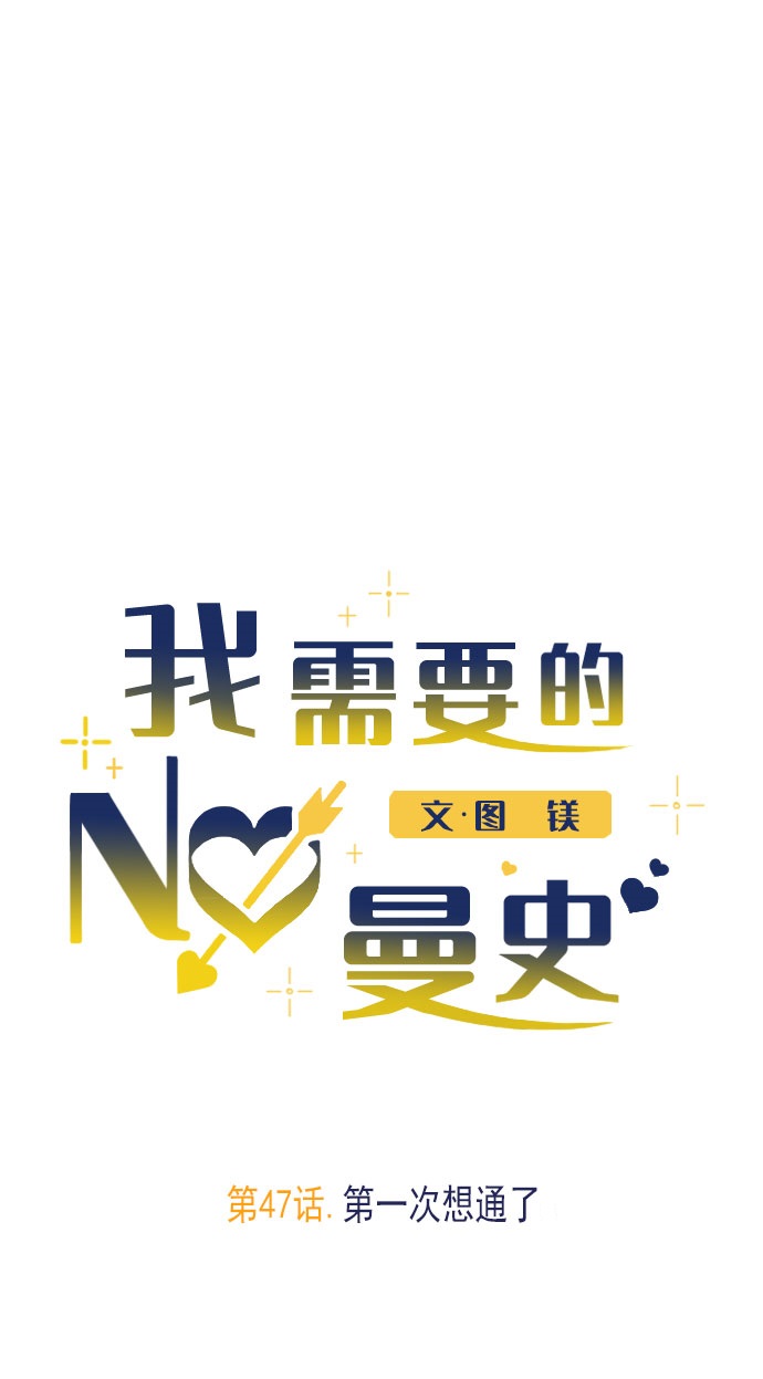 [第47话] 第一次想通了21