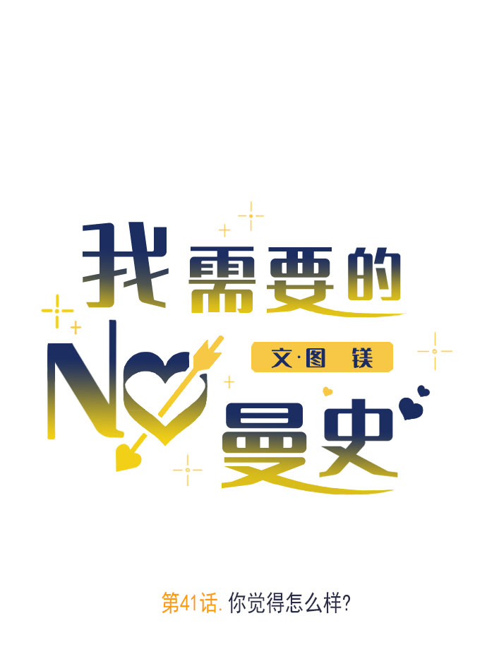 [第41话] 你觉得怎麽样？21