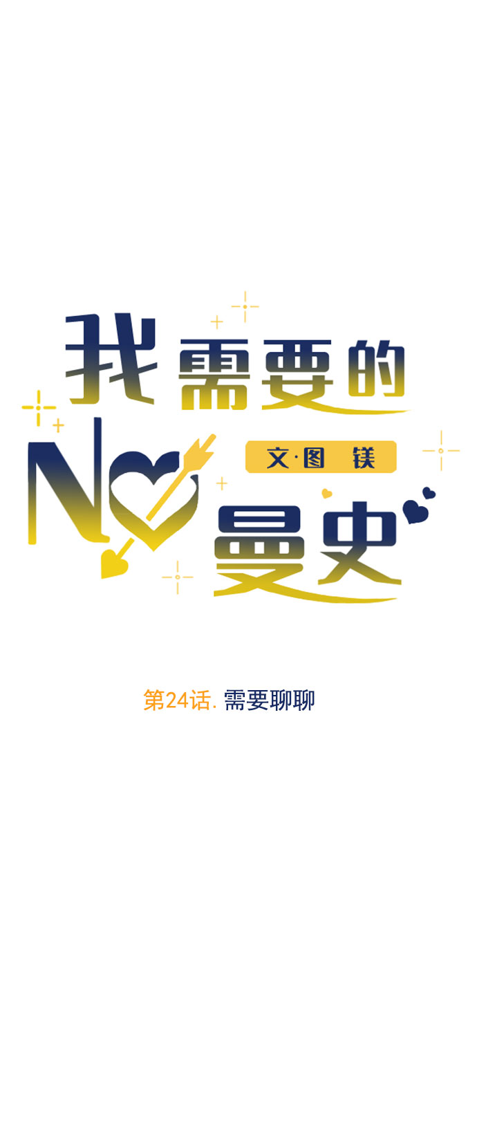 [第24话] 需要聊聊16