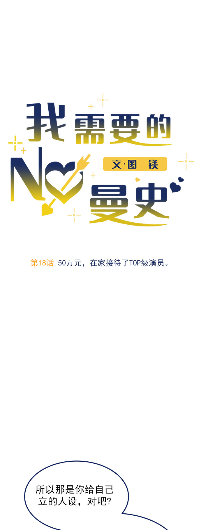 [第18话] 50万元，在家接待了TOP级演员11