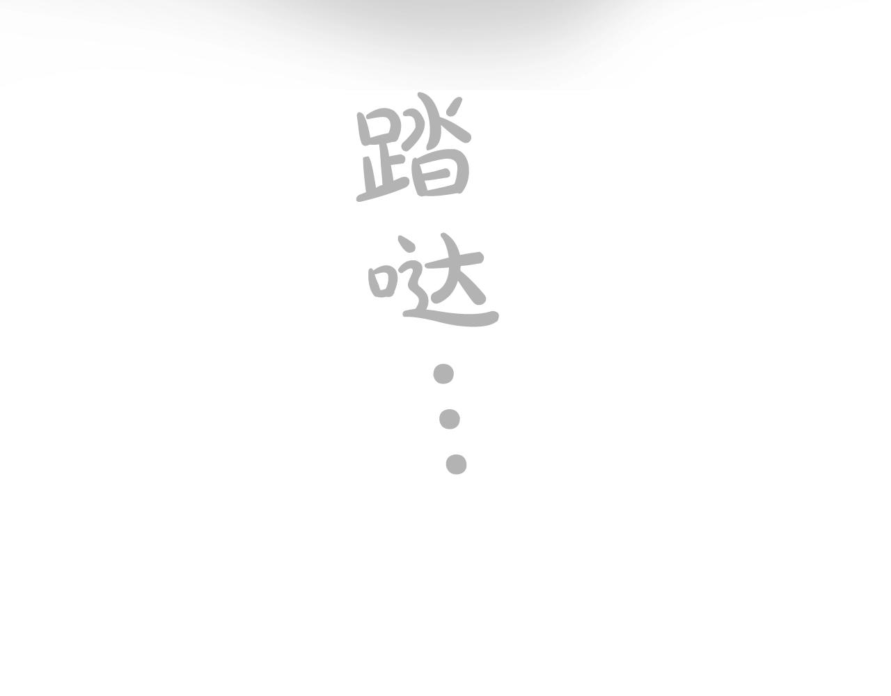 第33话 自暴自弃？111