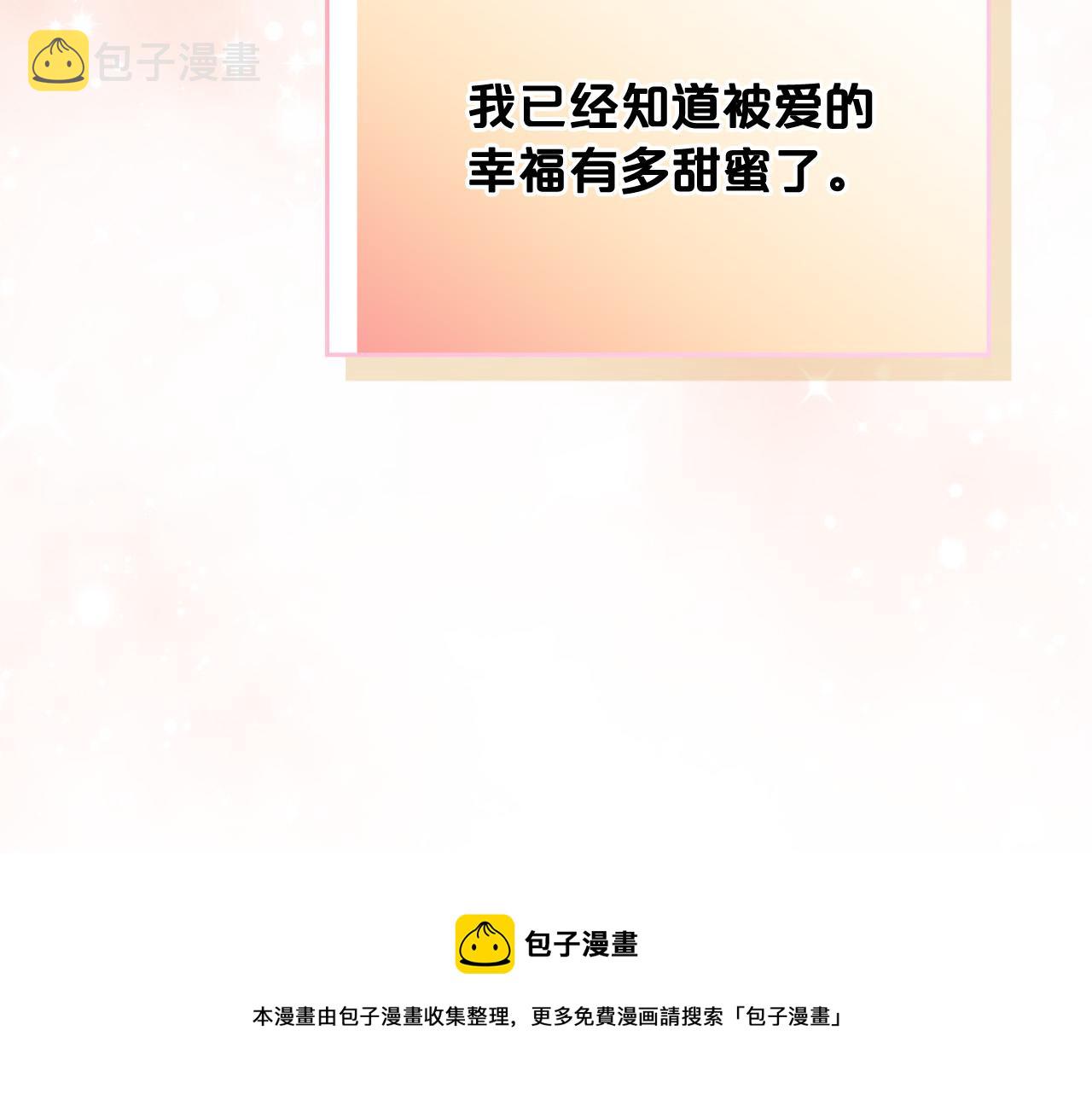 完结篇 被爱的幸福172