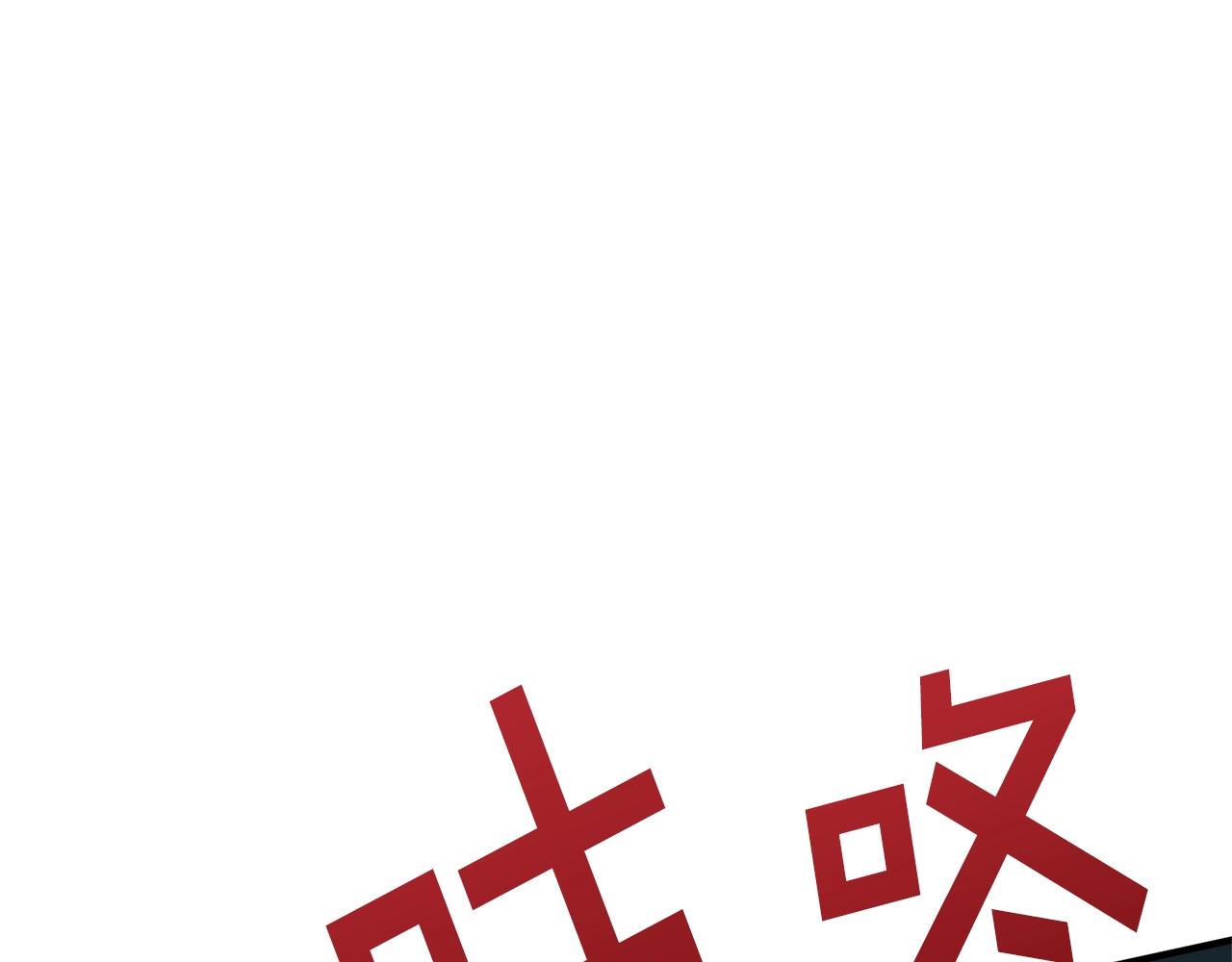 第64话 那个装备110