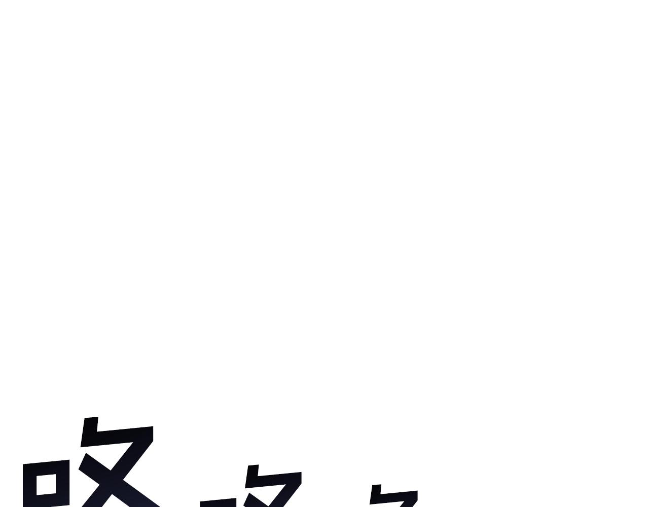 第70话 战场147