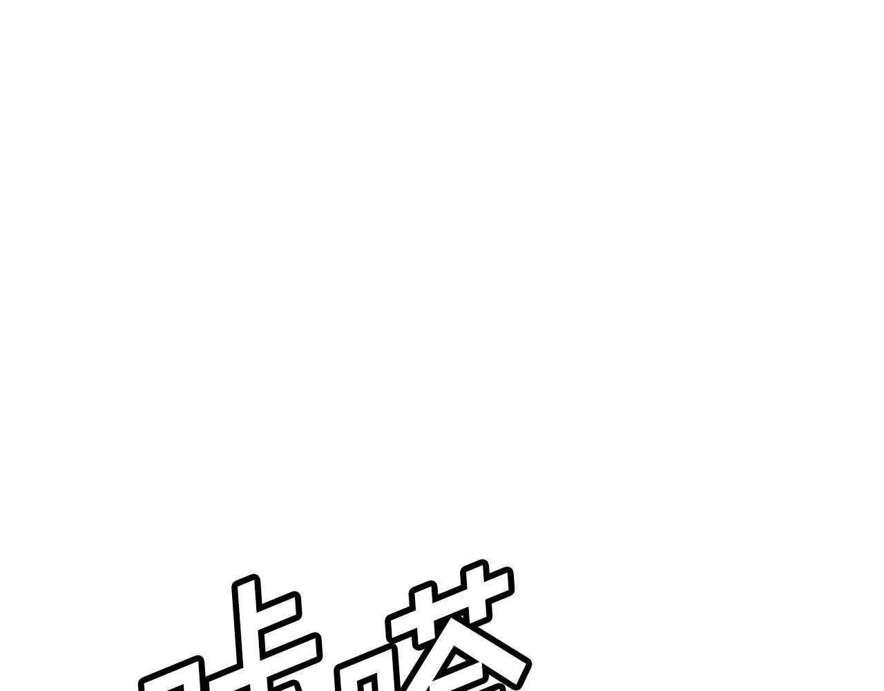 第5话 我要升级60