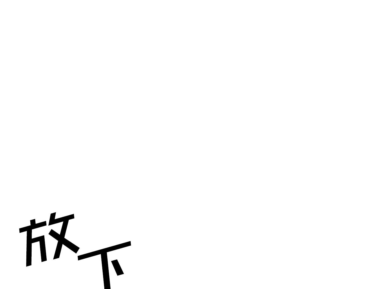 第11话 麻痹效果29
