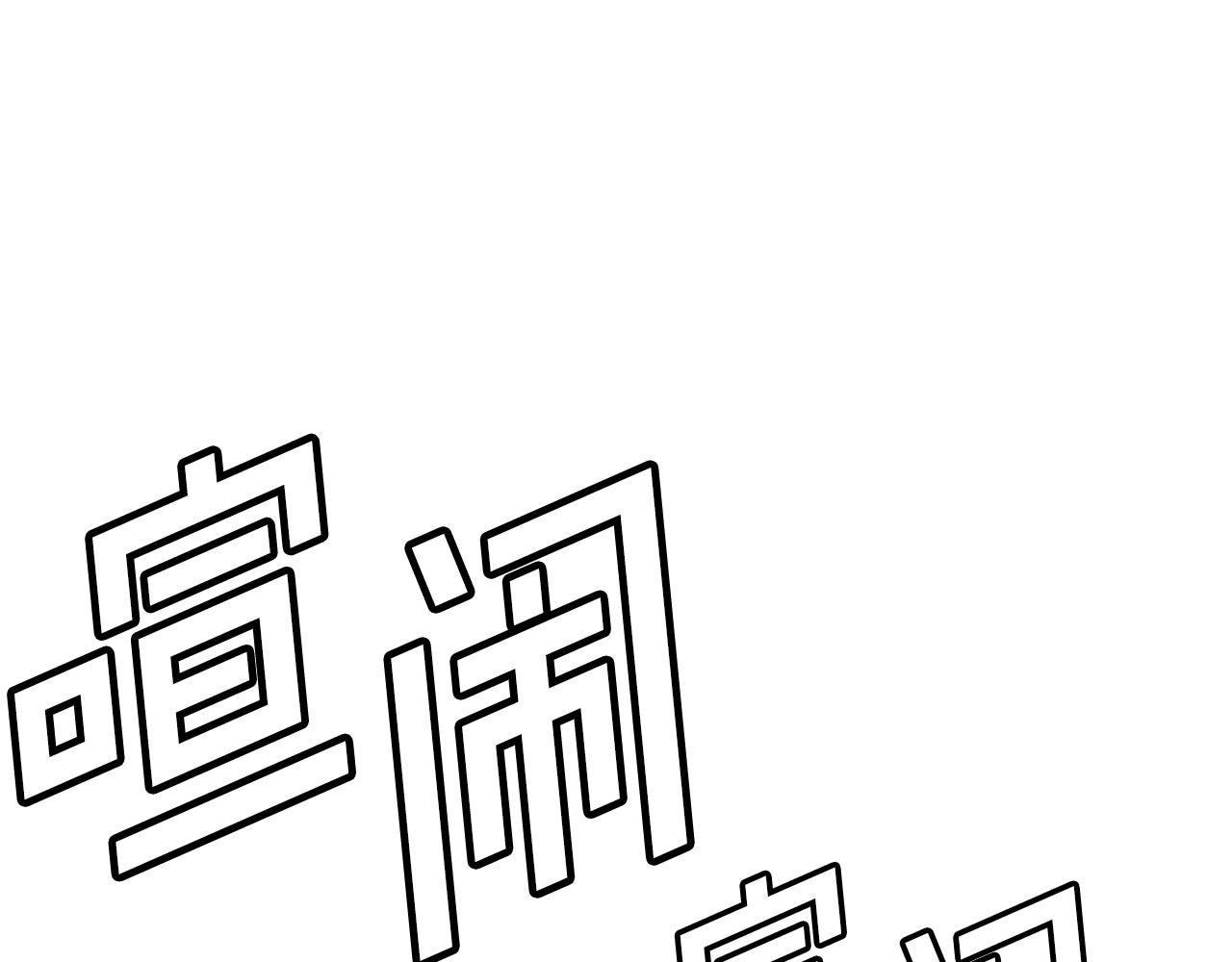第5话 我要升级12