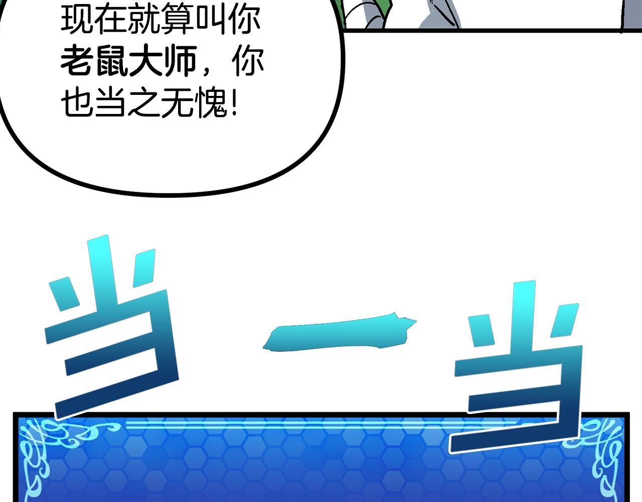 第13话 老鼠大师143