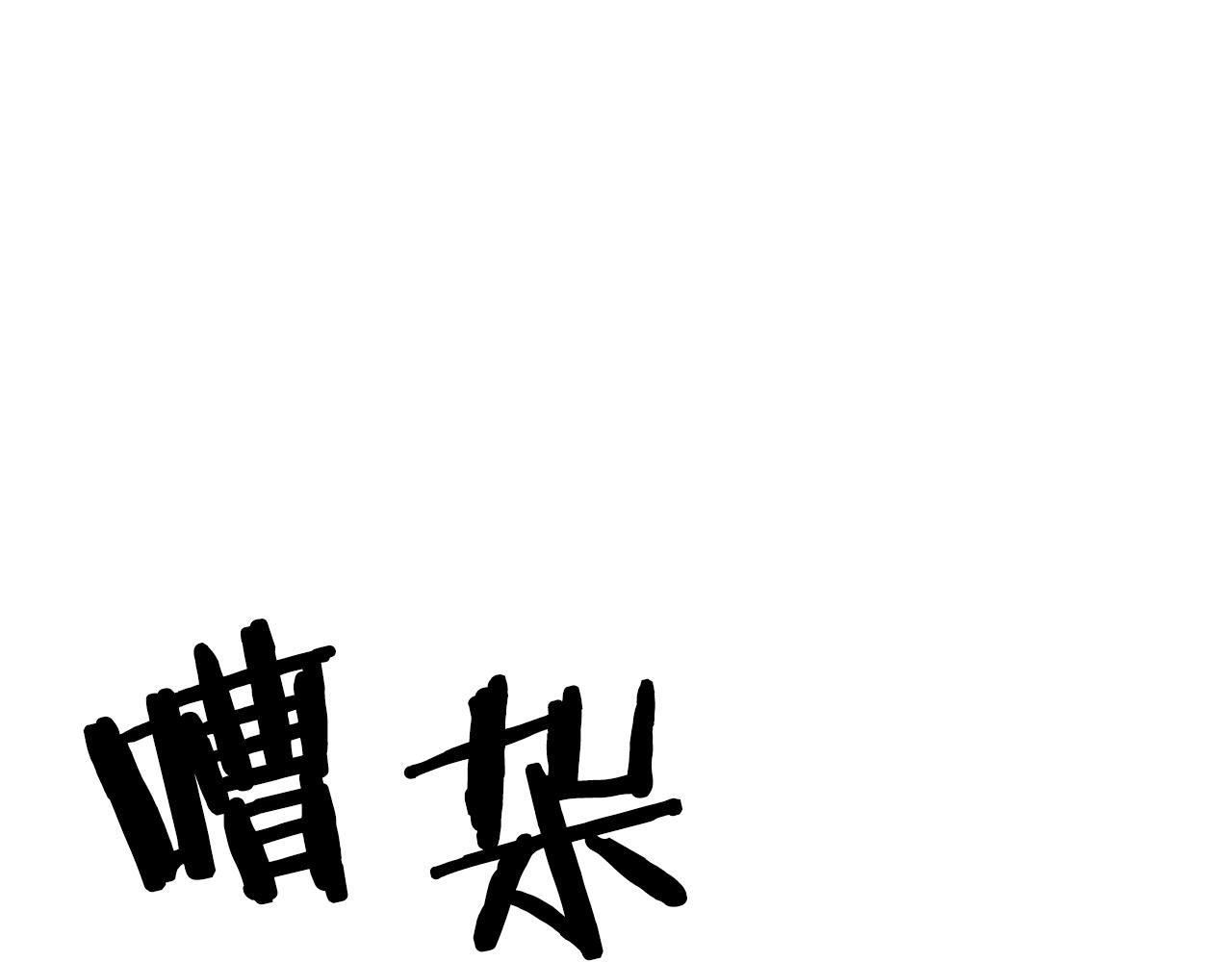 第67话 眼光145