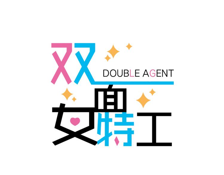 第5话 卧底0