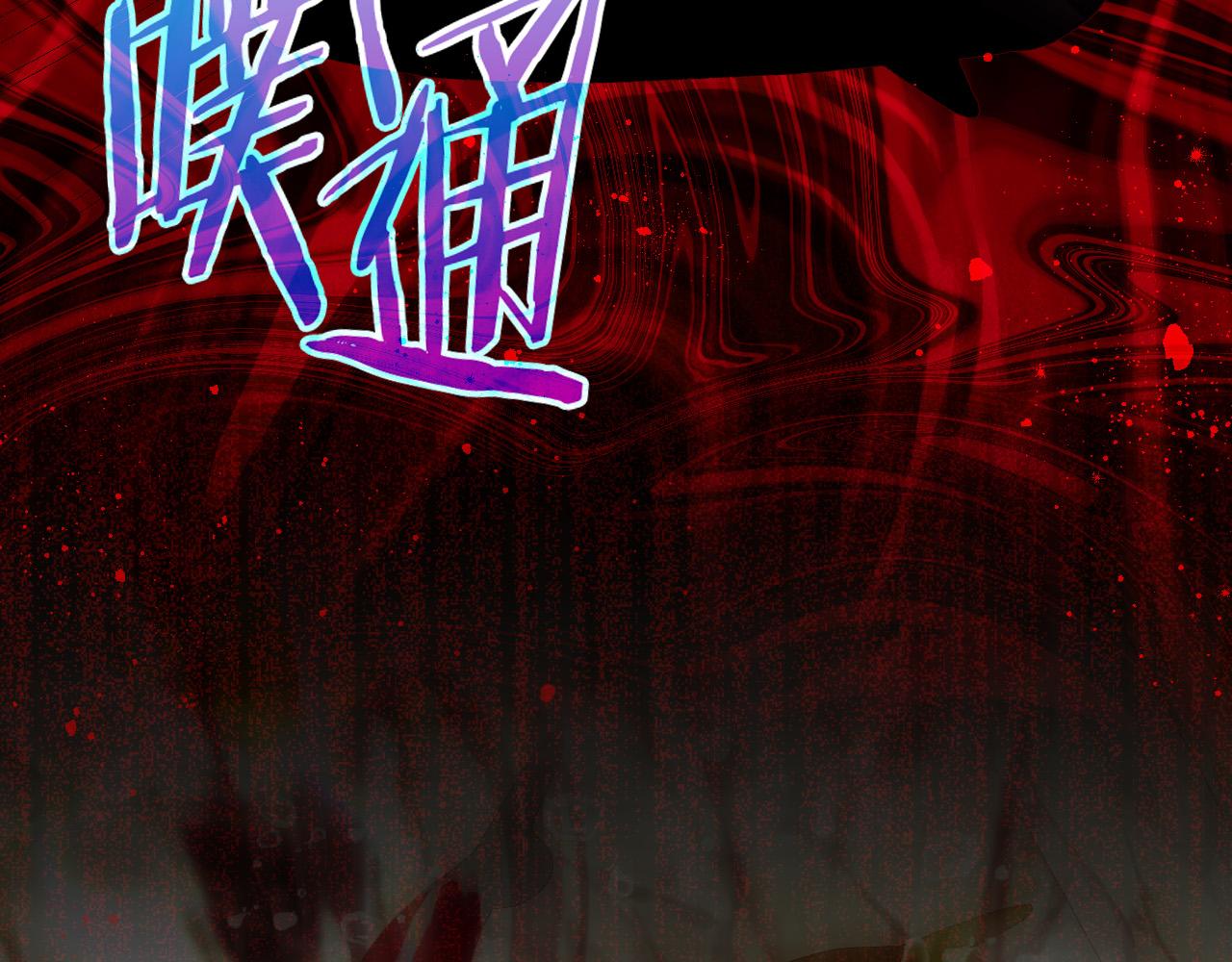 第89话 嗜血的鲤鱼147