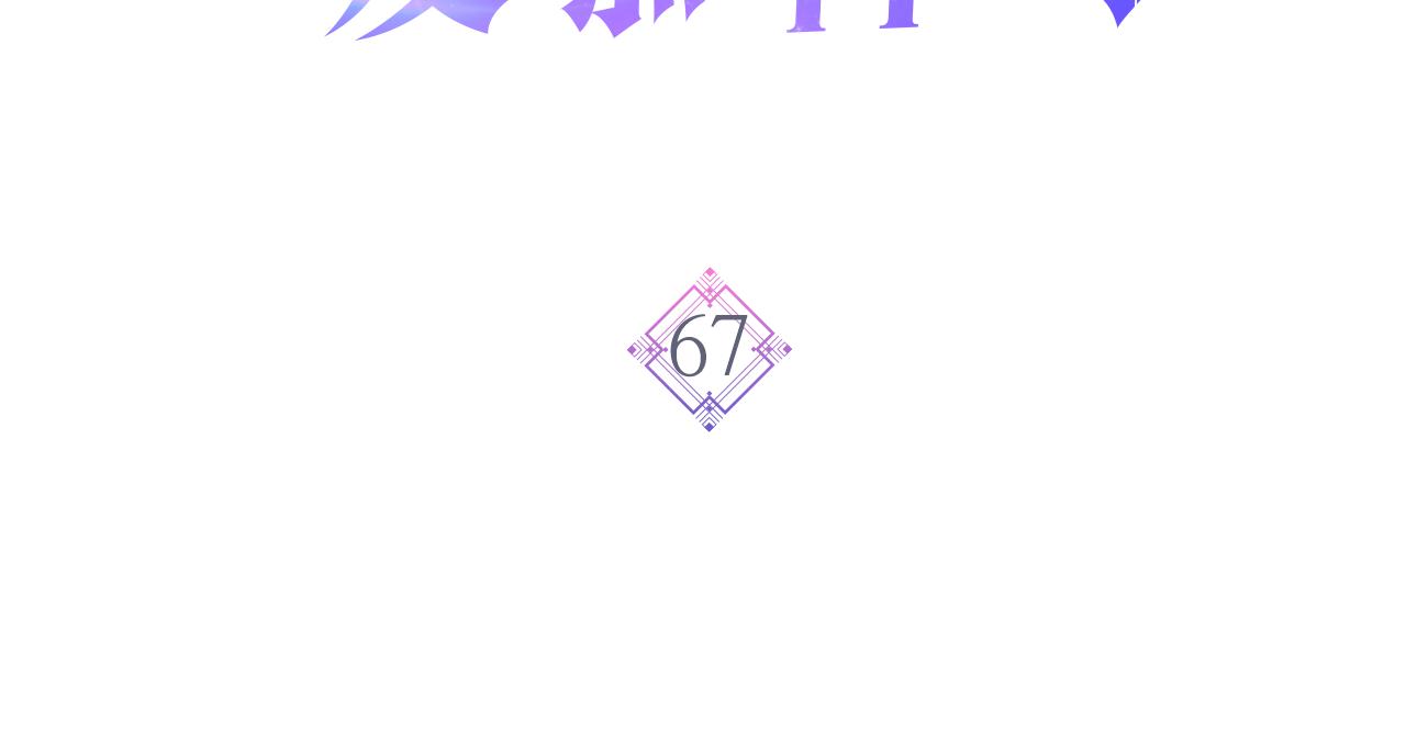 第67话 母体现身（2）2