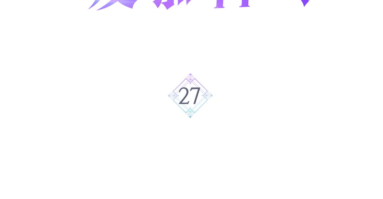 第27话 爲你疗伤2